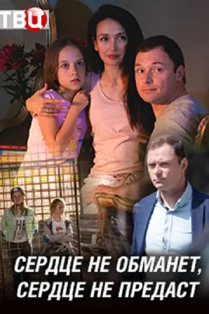 Сердце не обманет, сердце не предаст русский сериал